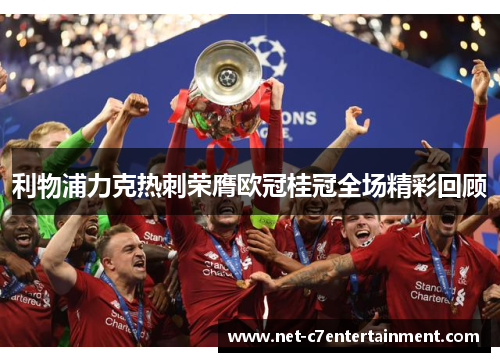利物浦力克热刺荣膺欧冠桂冠全场精彩回顾 利物浦力克热刺荣膺欧冠桂冠全场精彩回顾