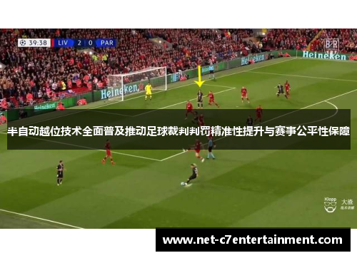 半自动越位技术全面普及推动足球裁判判罚精准性提升与赛事公平性保障