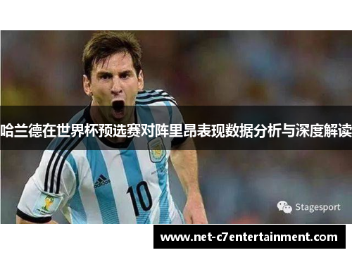 哈兰德在世界杯预选赛对阵里昂表现数据分析与深度解读 哈兰德在世界杯预选赛对阵里昂表现数据分析与深度解读