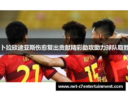 卜拉欣迪亚斯伤愈复出贡献精彩助攻助力球队取胜