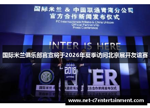 国际米兰俱乐部官宣将于2026年夏季访问北京展开友谊赛
