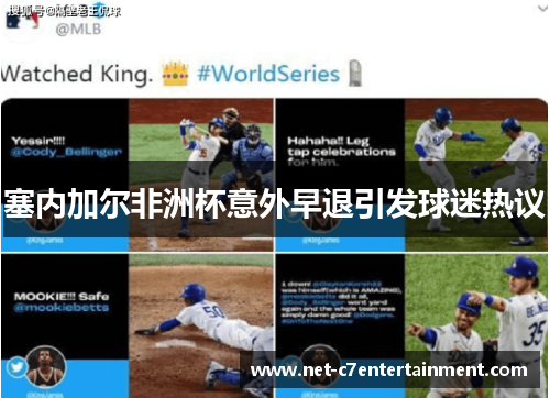 塞内加尔非洲杯意外早退引发球迷热议