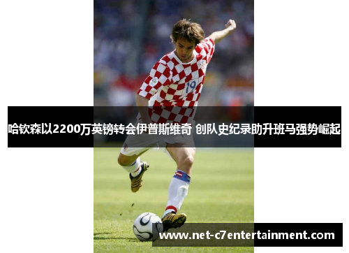 哈钦森以2200万英镑转会伊普斯维奇 创队史纪录助升班马强势崛起