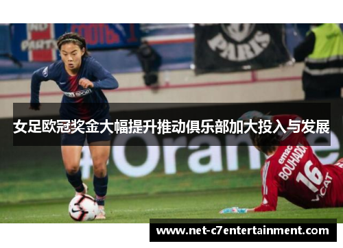 女足欧冠奖金大幅提升推动俱乐部加大投入与发展