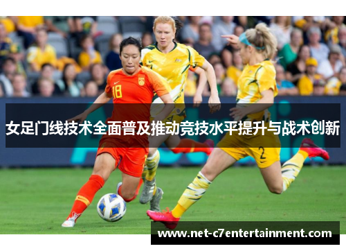 女足门线技术全面普及推动竞技水平提升与战术创新 女足门线技术全面普及推动竞技水平提升与战术创新