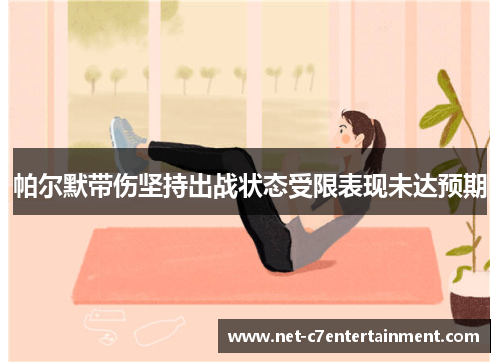 帕尔默带伤坚持出战状态受限表现未达预期 帕尔默带伤坚持出战状态受限表现未达预期