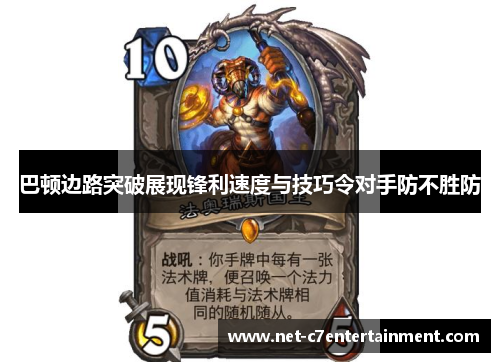 巴顿边路突破展现锋利速度与技巧令对手防不胜防