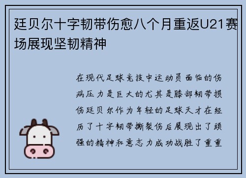 廷贝尔十字韧带伤愈八个月重返U21赛场展现坚韧精神