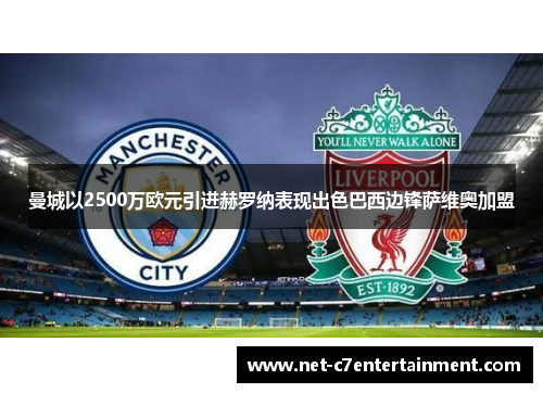 曼城以2500万欧元引进赫罗纳表现出色巴西边锋萨维奥加盟