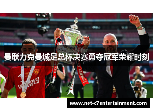 曼联力克曼城足总杯决赛勇夺冠军荣耀时刻