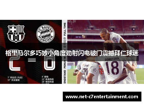 格里马尔多巧妙小角度劲射闪电破门震撼拜仁球迷