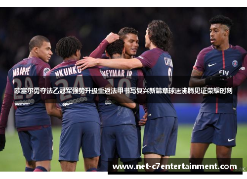 欧塞尔勇夺法乙冠军强势升级重返法甲书写复兴新篇章球迷沸腾见证荣耀时刻