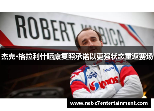 杰克·格拉利什晒康复照承诺以更强状态重返赛场