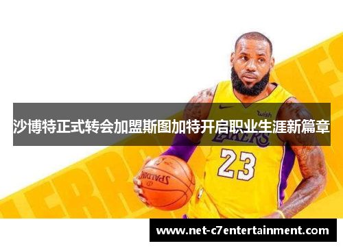 沙博特正式转会加盟斯图加特开启职业生涯新篇章