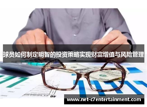 球员如何制定明智的投资策略实现财富增值与风险管理