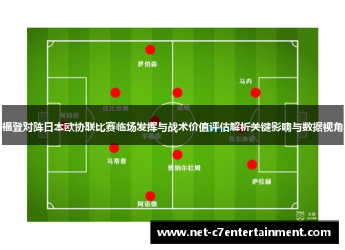 福登对阵日本欧协联比赛临场发挥与战术价值评估解析关键影响与数据视角 福登对阵日本欧协联比赛临场发挥与战术价值评估解析关键影响与数据视角