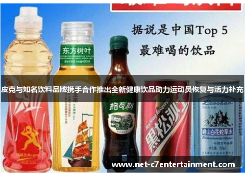 皮克与知名饮料品牌携手合作推出全新健康饮品助力运动员恢复与活力补充 皮克与知名饮料品牌携手合作推出全新健康饮品助力运动员恢复与活力补充