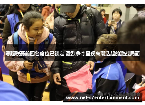 粤超联赛前四名席位已锁定 激烈争夺呈现高潮迭起的激战局面