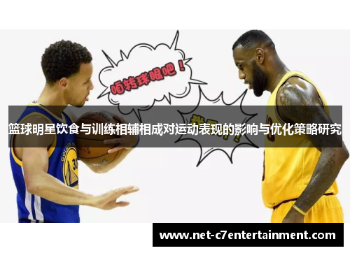 篮球明星饮食与训练相辅相成对运动表现的影响与优化策略研究 篮球明星饮食与训练相辅相成对运动表现的影响与优化策略研究