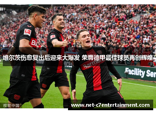 维尔茨伤愈复出后迎来大爆发 荣膺德甲最佳球员再创辉煌 维尔茨伤愈复出后迎来大爆发 荣膺德甲最佳球员再创辉煌