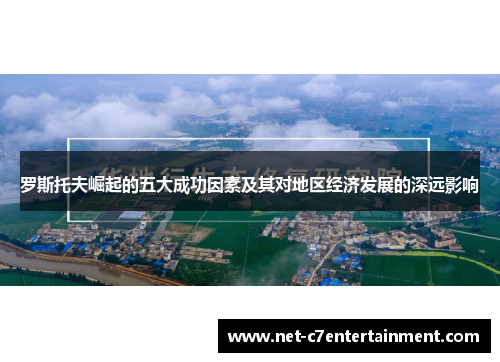 罗斯托夫崛起的五大成功因素及其对地区经济发展的深远影响 罗斯托夫崛起的五大成功因素及其对地区经济发展的深远影响