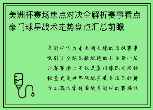 美洲杯赛场焦点对决全解析赛事看点豪门球星战术走势盘点汇总前瞻 美洲杯赛场焦点对决全解析赛事看点豪门球星战术走势盘点汇总前瞻