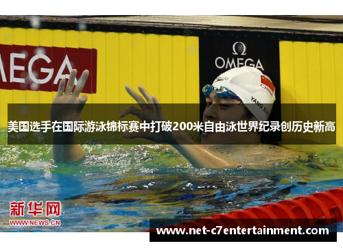 美国选手在国际游泳锦标赛中打破200米自由泳世界纪录创历史新高 美国选手在国际游泳锦标赛中打破200米自由泳世界纪录创历史新高