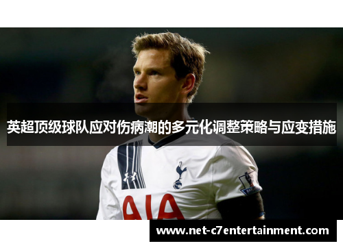 英超顶级球队应对伤病潮的多元化调整策略与应变措施 英超顶级球队应对伤病潮的多元化调整策略与应变措施