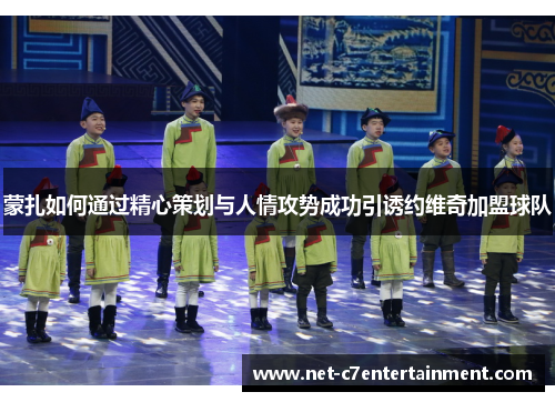 蒙扎如何通过精心策划与人情攻势成功引诱约维奇加盟球队