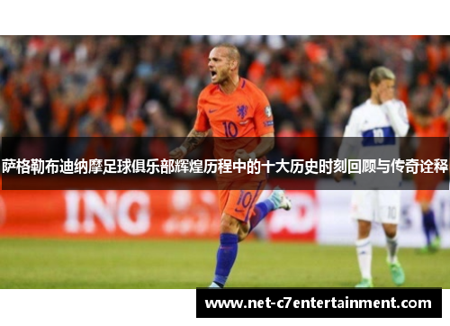 萨格勒布迪纳摩足球俱乐部辉煌历程中的十大历史时刻回顾与传奇诠释