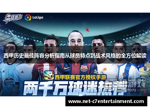 西甲历史最佳阵容分析指南从球员特点到战术风格的全方位解读