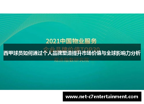 西甲球员如何通过个人品牌塑造提升市场价值与全球影响力分析