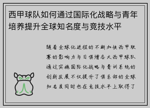 西甲球队如何通过国际化战略与青年培养提升全球知名度与竞技水平 西甲球队如何通过国际化战略与青年培养提升全球知名度与竞技水平