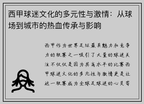 西甲球迷文化的多元性与激情:从球场到城市的热血传承与影响 西甲球迷文化的多元性与激情:从球场到城市的热血传承与影响