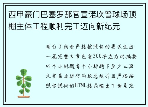 西甲豪门巴塞罗那官宣诺坎普球场顶棚主体工程顺利完工迈向新纪元 西甲豪门巴塞罗那官宣诺坎普球场顶棚主体工程顺利完工迈向新纪元