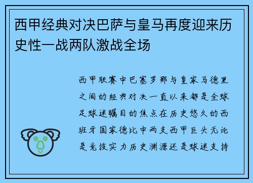 西甲经典对决巴萨与皇马再度迎来历史性一战两队激战全场 西甲经典对决巴萨与皇马再度迎来历史性一战两队激战全场