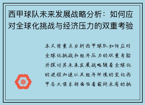 西甲球队未来发展战略分析：如何应对全球化挑战与经济压力的双重考验