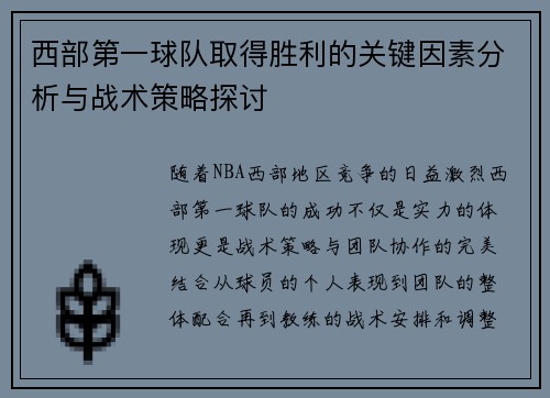 西部第一球队取得胜利的关键因素分析与战术策略探讨
