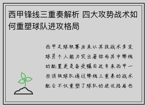西甲锋线三重奏解析 四大攻势战术如何重塑球队进攻格局 西甲锋线三重奏解析 四大攻势战术如何重塑球队进攻格局