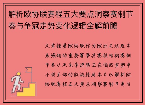 解析欧协联赛程五大要点洞察赛制节奏与争冠走势变化逻辑全解前瞻