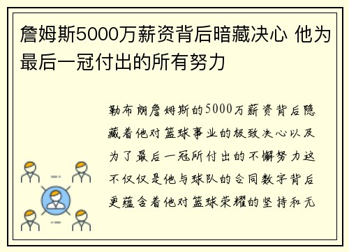 詹姆斯5000万薪资背后暗藏决心 他为最后一冠付出的所有努力 詹姆斯5000万薪资背后暗藏决心 他为最后一冠付出的所有努力