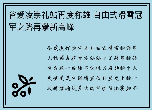 谷爱凌崇礼站再度称雄 自由式滑雪冠军之路再攀新高峰 谷爱凌崇礼站再度称雄 自由式滑雪冠军之路再攀新高峰