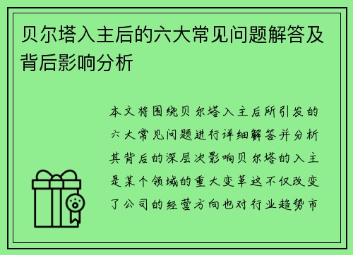 贝尔塔入主后的六大常见问题解答及背后影响分析