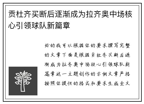 贡杜齐买断后逐渐成为拉齐奥中场核心引领球队新篇章