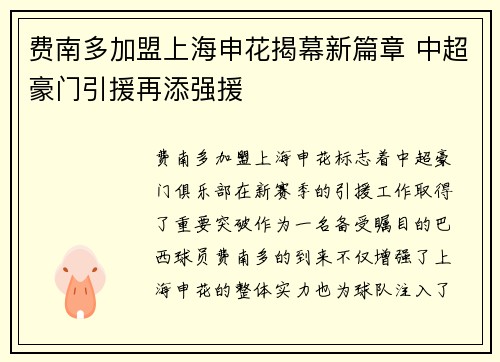 费南多加盟上海申花揭幕新篇章 中超豪门引援再添强援