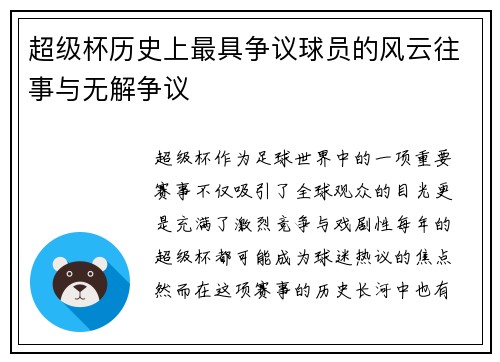 超级杯历史上最具争议球员的风云往事与无解争议