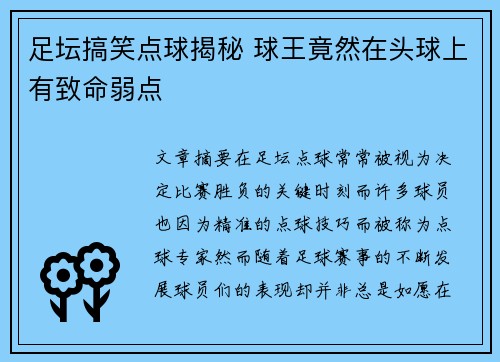 足坛搞笑点球揭秘 球王竟然在头球上有致命弱点