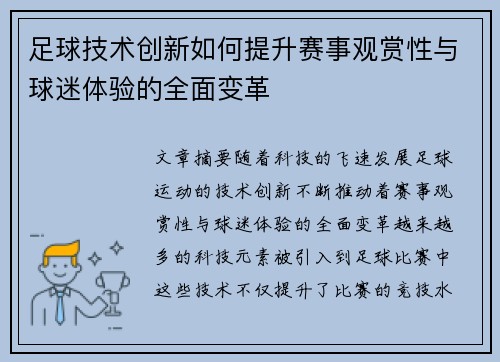 足球技术创新如何提升赛事观赏性与球迷体验的全面变革