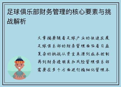足球俱乐部财务管理的核心要素与挑战解析