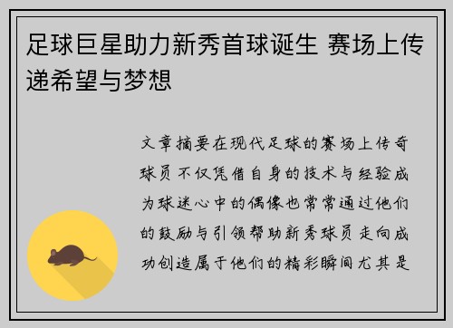 足球巨星助力新秀首球诞生 赛场上传递希望与梦想